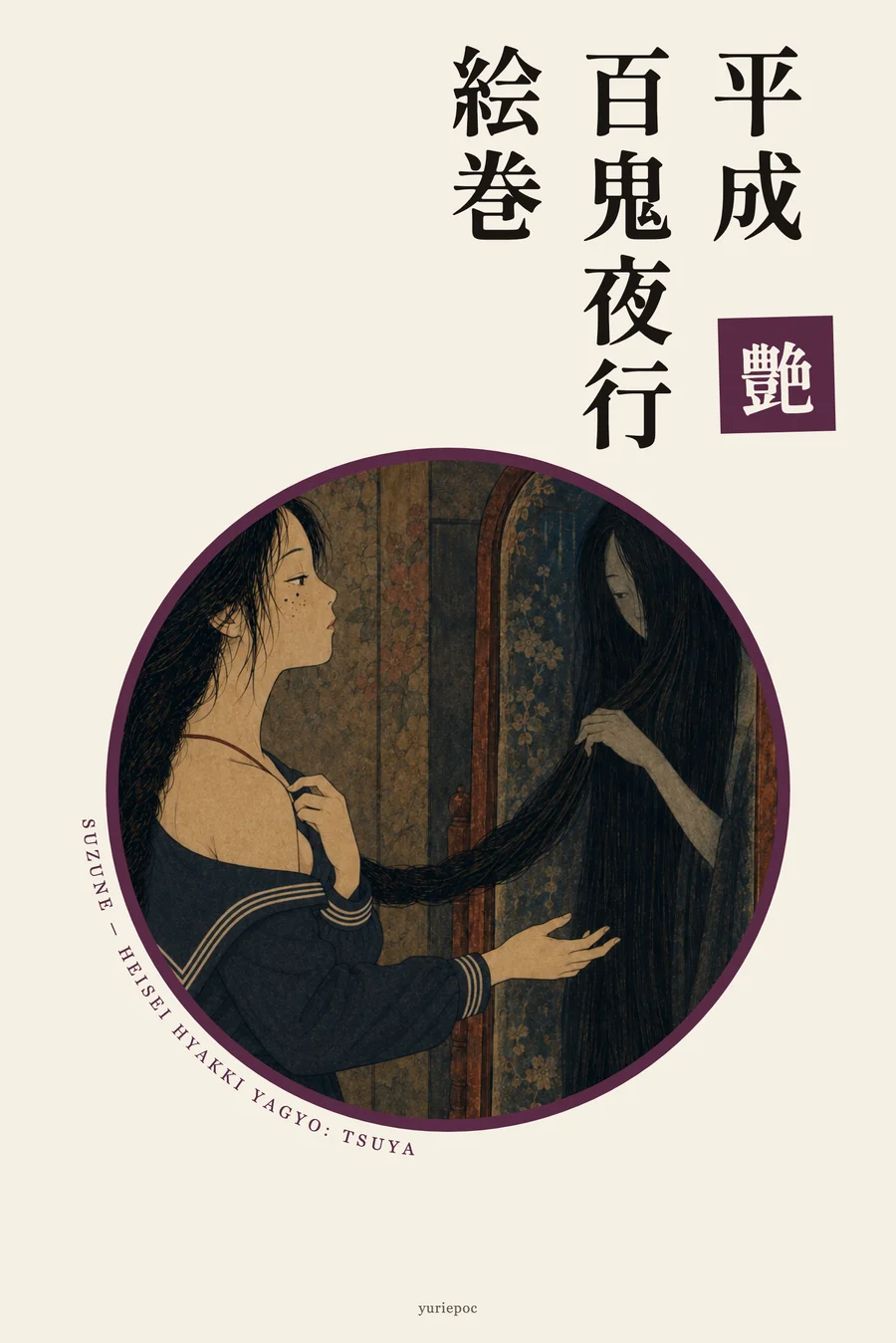 平成百鬼夜行絵巻 艶