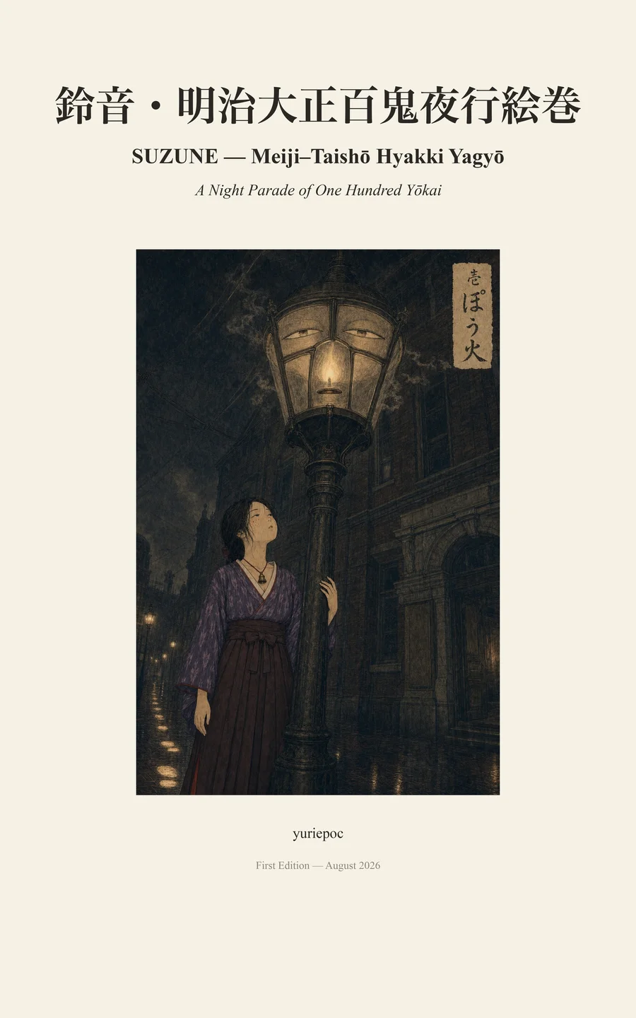 明治大正百鬼夜行