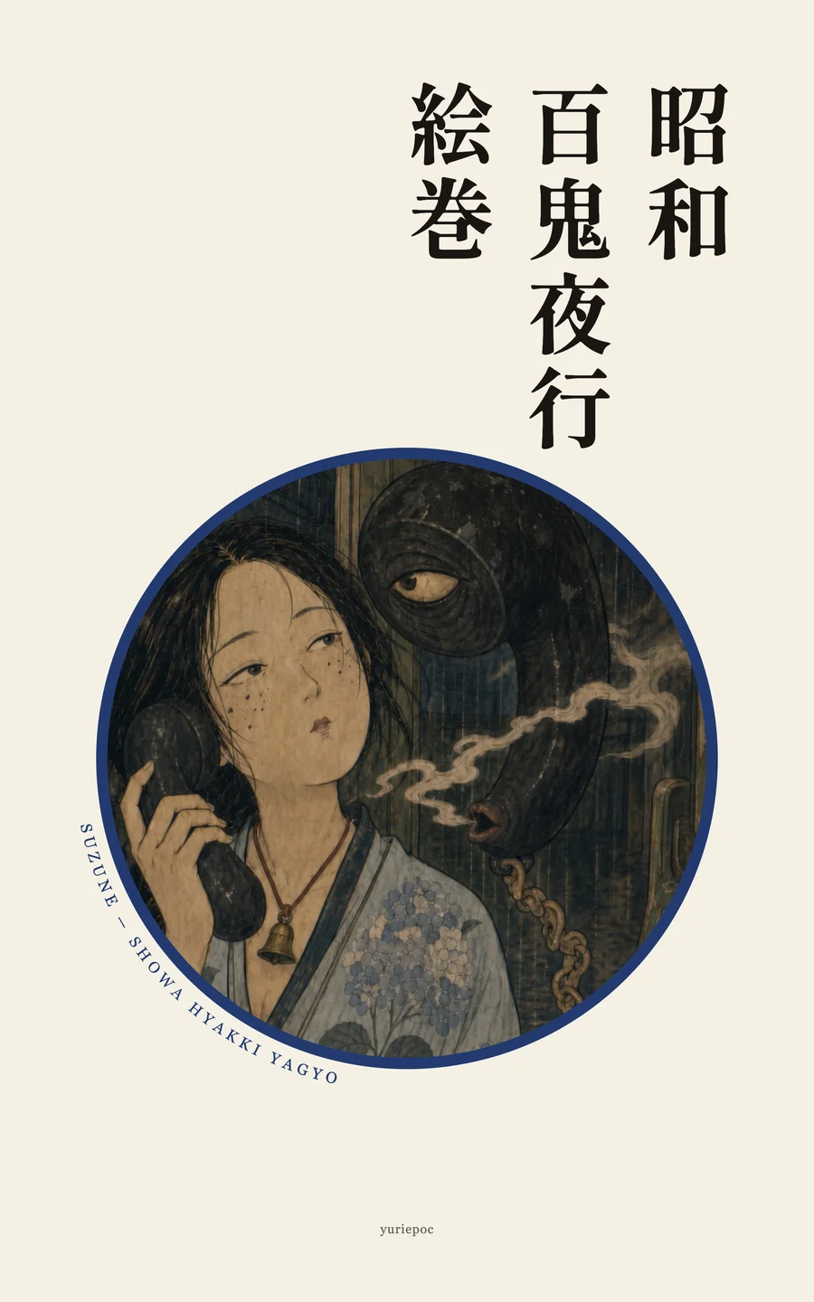 昭和百鬼夜行絵巻