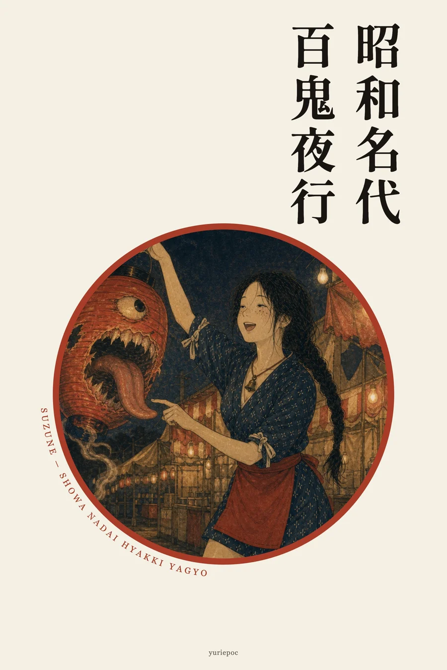 昭和名代百鬼夜行