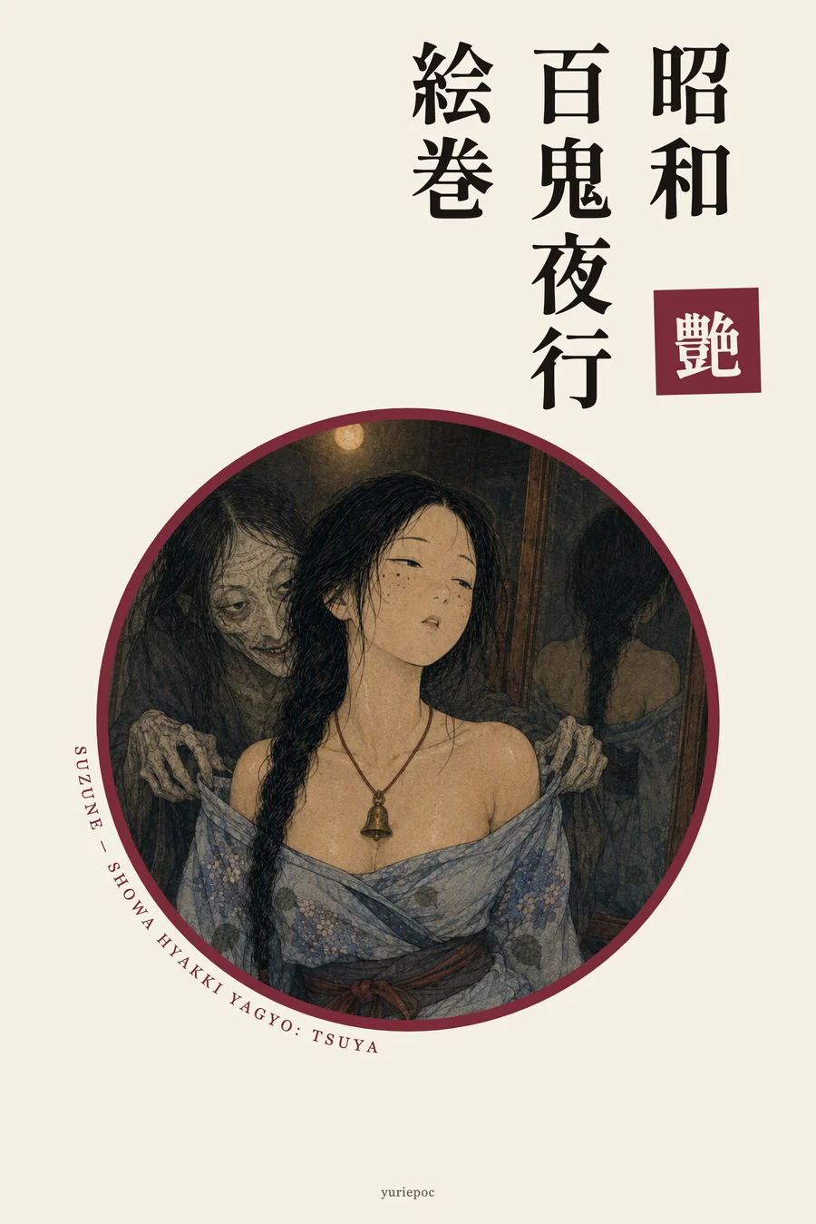 昭和百鬼夜行絵巻 艶