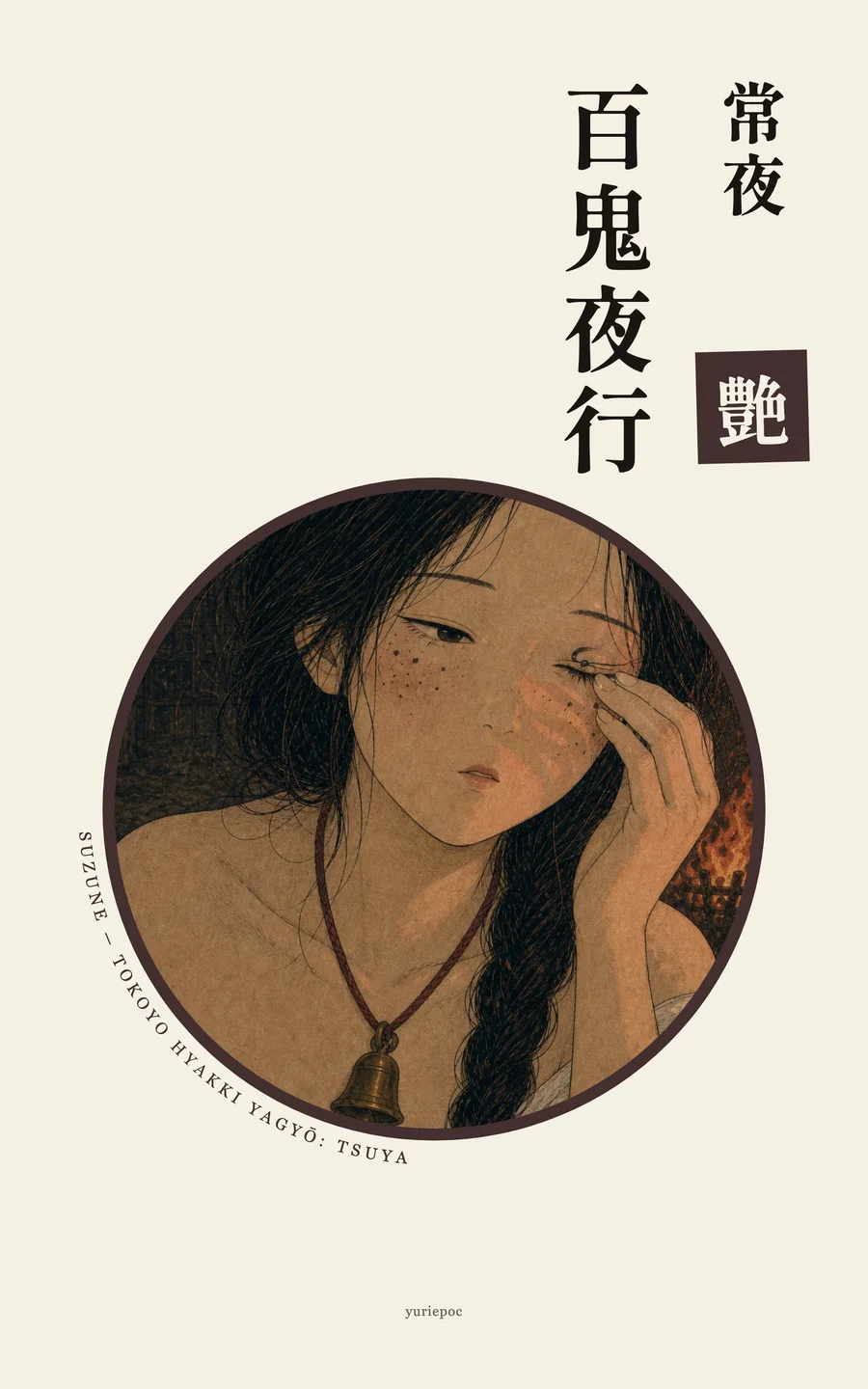 常夜百鬼夜行絵巻 艶