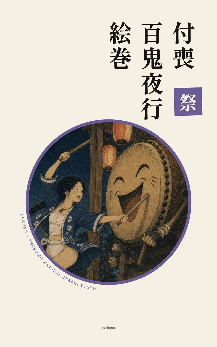 付喪百鬼夜行絵巻 祭